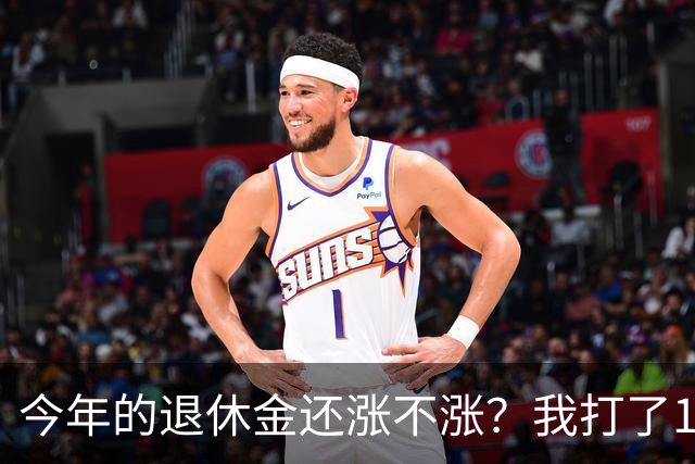 今年的退休金还涨不涨？我打了12333问过，实际情况原来是这样