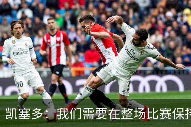 凯塞多：我们需要在整场比赛保持专注，每个人都知道需要改进什么