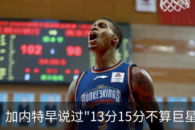 加内特早说过"13分15分不算巨星"，阿德巴约4分热火0胜2负