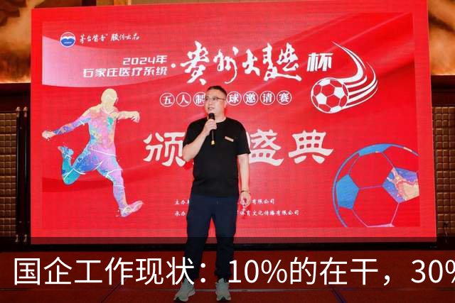 国企工作现状：10%的在干，30%的在看，剩下的人在捣乱！