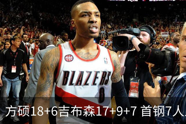 方硕18+6吉布森17+9+7 首钢7人上双大胜山东