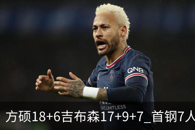 方硕18+6吉布森17+9+7 首钢7人上双大胜山东