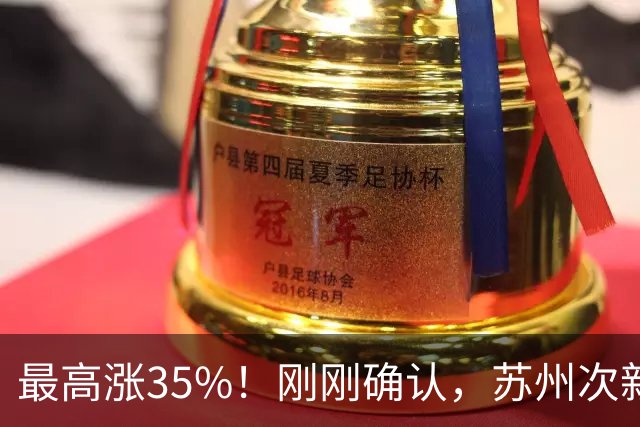 最高涨35%！刚刚确认，苏州次新房集体涨价...