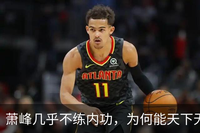 萧峰几乎不练内功，为何能天下无敌？阿朱知道答案，却羞于说出口