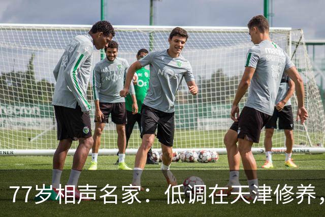 77岁相声名家：低调在天津修养，瘦到快脱相，出行需要拄拐杖
