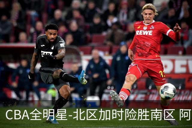 CBA全明星-北区加时险胜南区 阿不都荣膺MVP