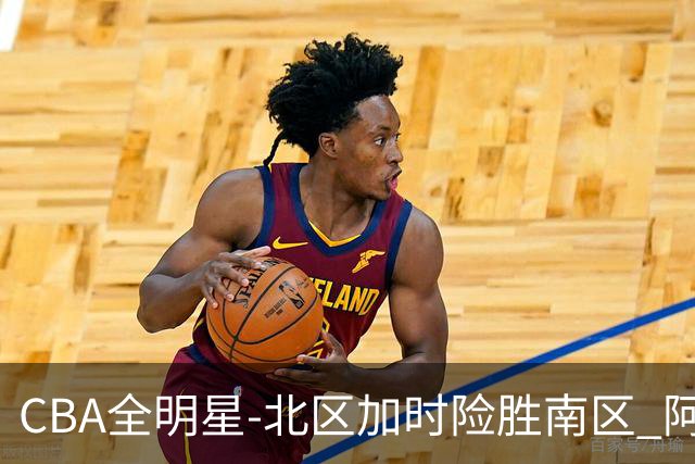 CBA全明星-北区加时险胜南区 阿不都荣膺MVP